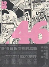 漫談台灣-通往黎明的路上Vol.1- 46：1949白色恐怖的濫觴