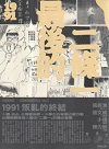 漫談台灣-通往黎明的路上Vol.2- 最後的二條一：1991叛亂的終結
