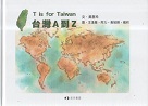 T is for Taiwan 台灣A到Z (中英文繪本)