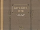 臺灣兒童文學叢書 26--老皮箱踅踅唸：眷村話舊 (台文繪本)