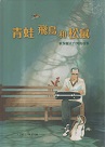 美好腳蹤 21--青蛙、飛鳥和松鼠：歐保羅在台灣的故事 (附英文譯本)