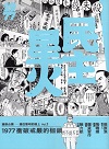 漫談台灣-通往黎明的路上Vol.3- 民主星火：1977衝破戒嚴的枷鎖