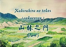 Kahirahira no tokos (sakacecay) 山林之門(一)(阿美語、中文繪本)
