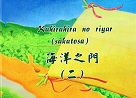 Kahirahira no riyar (sakatosa) 海洋之門(二)(阿美語、中文繪本)