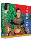 山林與海之歌：台灣原住民神話系列套書
