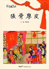 2019故事無國界：張骨廖皮 (客家文化繪本)