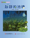 靜靜的池塘 (中文)
