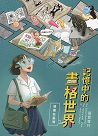 記憶中的畫格世界 : 漫畫在臺灣展覽專刊