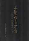 臺灣語音字典 (註釋皆有羅馬字注音)
