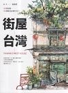街屋台灣：100間街屋，100種看見台灣的方式！【二版】