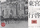攝影集/ 東宮行啟：1923年裕仁皇太子訪臺記念寫真帖