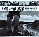 攝影集/ 台灣的自由風景 宋隆泉攝影故事集：快門下的真情紀事