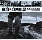 攝影集/ 台湾の自由風景 宋隆泉撮影話集：シャッターに収めた真実の記録