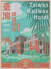 臺灣鐵道旅館（1908-1945）特展專書【二版】