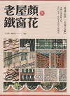 老屋顏與鐵窗花：被遺忘的「台灣元素」--承載台灣傳統文化、世代歷史、民居生活的人情風景