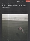 臺灣近代攝影藝術史概論：1850年代至2018年（二版）