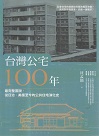 台灣公宅100年：最完整圖說，從日治、美援至今的公共住宅演化史