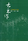大木作：臺灣傳統漢式建築─類型‧計畫‧施作