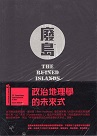 攝影集/ 廢島：台灣離島廢墟浪遊 (再版)