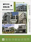 蝸牛住宅與斑馬公寓：臺灣防災健康宅的幸福提案