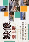 映像.臺北城：百年經典建築影像展(作品導覽集)