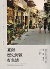 臺南歷史街區好生活：臺南歷史街區振興行動的過去、現在、與未來