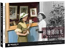 攝影集/ 彩繪鄧南光 I：還原時代瑰麗的色彩1924～1950 (新版)