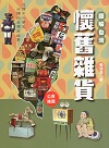 圖解台灣懷舊雜貨：台灣中小學生必讀的台灣老故事