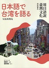 日本語で台湾を語る：宝島再発見（用日語說臺灣文化：探索寶島）