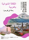用阿拉伯語說臺灣文化：福爾摩沙探索之旅