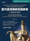 當代臺灣佛教知識群英的典範新視野.第一卷：從大陸到臺灣到東亞的精粹論集