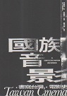 國族音影：書寫台灣．電影史
