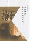 永興樂影：張歲皮影戲傳承史 (書+DVD)