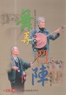 舞弄鬥陣：陳學禮夫婦傳統雜技曲藝.音樂篇 (1書2CD)