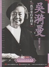 台灣音樂館35-吳漪曼.教育愛的實踐家