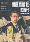國際橋牌社的時代：90年代台灣民主化歷程傳奇故事．原創戲劇