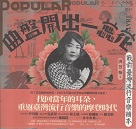 曲盤開出一蕊花：戰前臺灣流行音樂讀本 (書+CD)