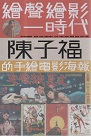 繪聲繪影一時代：陳子福的手繪電影海報