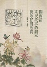 臺灣作曲家樂譜叢輯 V：徐松榮《長笛和鋼琴的二重奏》
