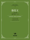 臺灣作曲家樂譜叢輯 V：張炫文《土地之戀》