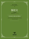 臺灣作曲家樂譜叢輯 V：張炫文《山海戀歌》