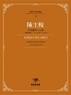 臺灣作曲家樂譜叢輯 V：陳主稅《抒情鋼琴小品集》