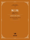 臺灣作曲家樂譜叢輯 V：陳主稅《歸途 作品六》