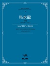 臺灣作曲家樂譜叢輯 V：馬水龍《晨曦》