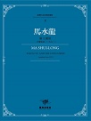 臺灣作曲家樂譜叢輯 V：馬水龍《霸王虞姬》