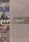 2010臺灣傳統音樂年鑑（PDF電子書光碟）