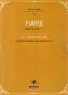臺灣作曲家樂譜叢輯 VI：呂昭炫.吉他作品全集（一）