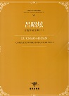 臺灣作曲家樂譜叢輯 VI：呂昭炫.吉他作品全集（二）
