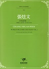 臺灣作曲家樂譜叢輯 VI：張炫文.合唱曲集（一）齊唱與二部合唱(1979至1999)