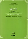 臺灣作曲家樂譜叢輯 VI：張炫文.合唱曲集（二）三部合唱與四部合唱(1976至1999)